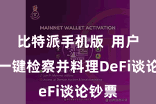 比特派手机版 用户不错一键检察并料理DeFi谈论钞票
