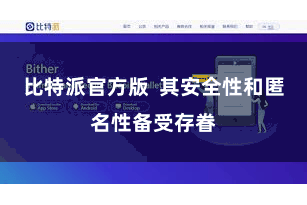 比特派官方版 其安全性和匿名性备受存眷