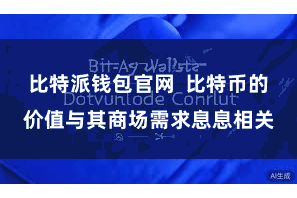 比特派钱包官网 比特币的价值与其商场需求息息相关