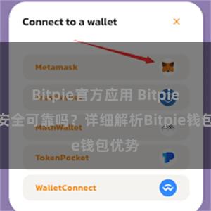 Bitpie官方应用 Bitpie钱包安全可靠吗？详细解析Bitpie钱包优势