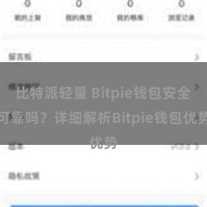 比特派轻量 Bitpie钱包安全可靠吗？详细解析Bitpie钱包优势