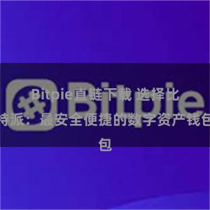 Bitpie直链下载 选择比特派：最安全便捷的数字资产钱包