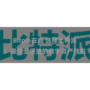 Bitpie在线 选择比特派：最安全便捷的数字资产钱包