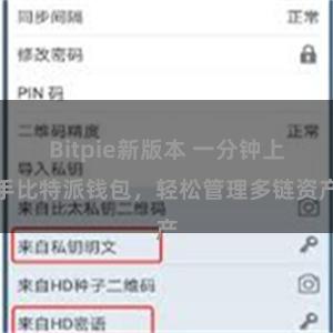 Bitpie新版本 一分钟上手比特派钱包，轻松管理多链资产