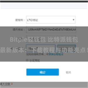 Bitpie轻钱包 比特派钱包最新版本：下载教程与功能亮点！