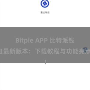 Bitpie APP 比特派钱包最新版本：下载教程与功能亮点！