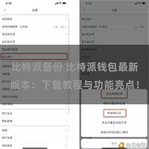 比特派备份 比特派钱包最新版本：下载教程与功能亮点！