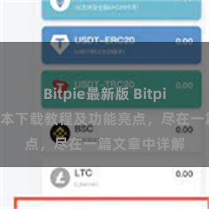 Bitpie最新版 Bitpie钱包最新版本下载教程及功能亮点，尽在一篇文章中详解