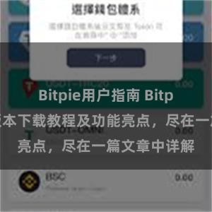 Bitpie用户指南 Bitpie钱包最新版本下载教程及功能亮点，尽在一篇文章中详解