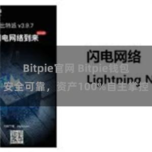 Bitpie官网 Bitpie钱包安全可靠，资产100%自主掌控