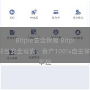 Bitpie安全保障 Bitpie钱包安全可靠，资产100%自主掌控