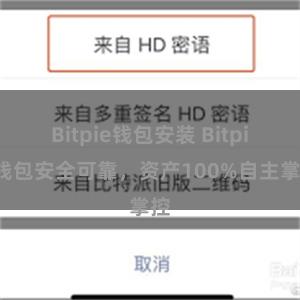 Bitpie钱包安装 Bitpie钱包安全可靠，资产100%自主掌控