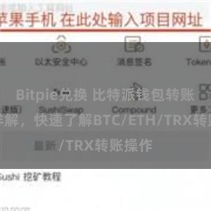 Bitpie兑换 比特派钱包转账教程详解，快速了解BTC/ETH/TRX转账操作