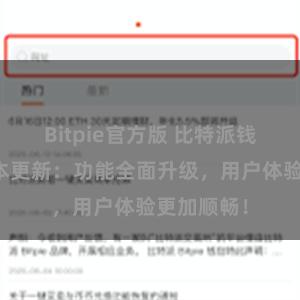 Bitpie官方版 比特派钱包最新版本更新：功能全面升级，用户体验更加顺畅！