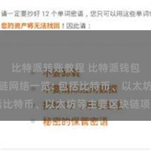 比特派转账教程 比特派钱包支持的区块链网络一览: 包括比特币、以太坊等主要区块链项目