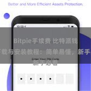 Bitpie手续费 比特派钱包下载与安装教程：简单易懂，新手必看