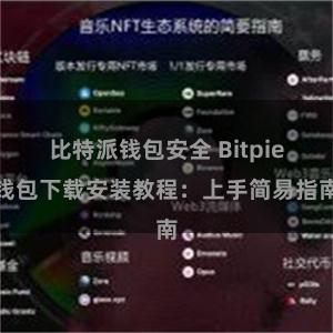 比特派钱包安全 Bitpie钱包下载安装教程：上手简易指南