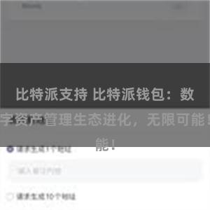 比特派支持 比特派钱包：数字资产管理生态进化，无限可能！