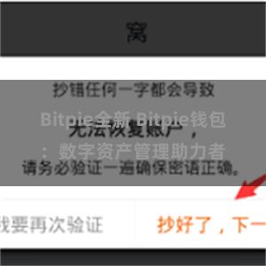 Bitpie全新 Bitpie钱包：数字资产管理助力者