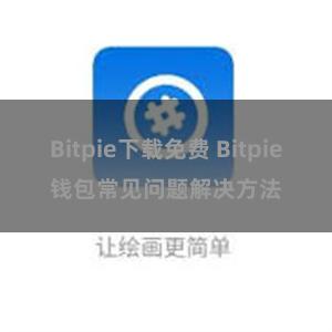 Bitpie下载免费 Bitpie钱包常见问题解决方法