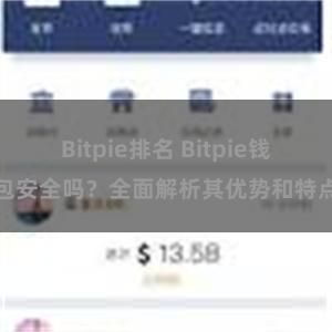 Bitpie排名 Bitpie钱包安全吗？全面解析其优势和特点