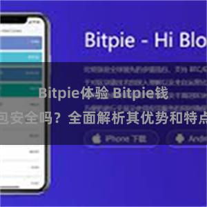 Bitpie体验 Bitpie钱包安全吗？全面解析其优势和特点