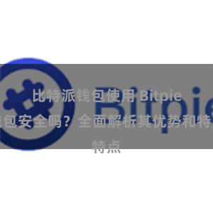 比特派钱包使用 Bitpie钱包安全吗？全面解析其优势和特点