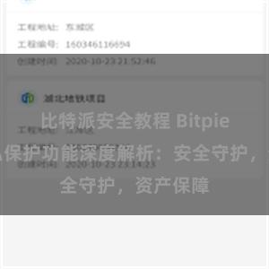 比特派安全教程 Bitpie钱包隐私保护功能深度解析：安全守护，资产保障