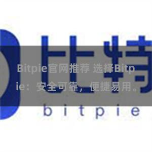 Bitpie官网推荐 选择Bitpie：安全可靠，便捷易用。