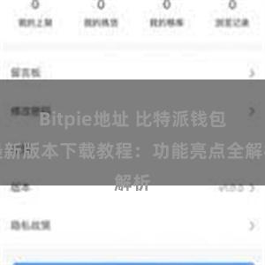 Bitpie地址 比特派钱包最新版本下载教程：功能亮点全解析