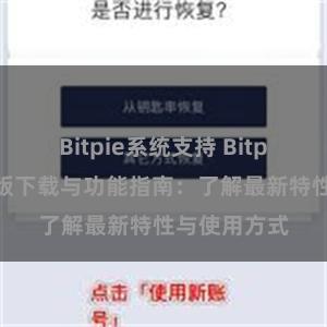 Bitpie系统支持 Bitpie钱包最新版下载与功能指南：了解最新特性与使用方式