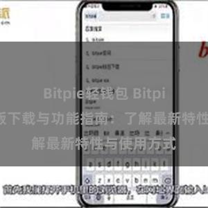 Bitpie轻钱包 Bitpie钱包最新版下载与功能指南：了解最新特性与使用方式