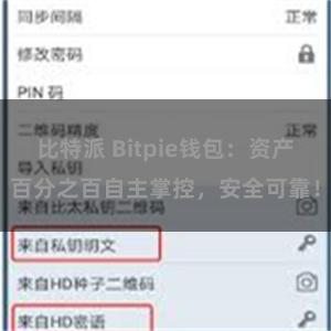 比特派 Bitpie钱包：资产百分之百自主掌控，安全可靠！