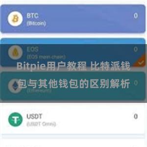 Bitpie用户教程 比特派钱包与其他钱包的区别解析