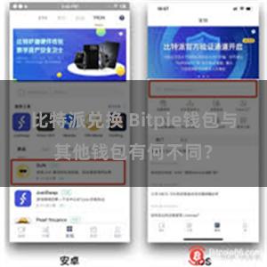 比特派兑换 Bitpie钱包与其他钱包有何不同？