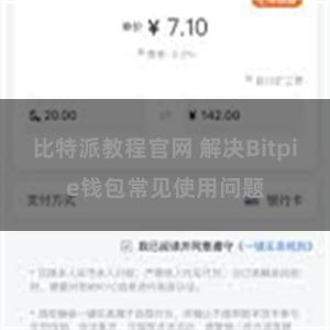 比特派教程官网 解决Bitpie钱包常见使用问题