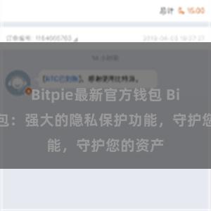 Bitpie最新官方钱包 Bitpie钱包：强大的隐私保护功能，守护您的资产