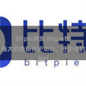 Bitpie网络 Bitpie钱包：强大的隐私保护功能，守护您的资产