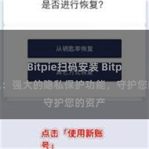 Bitpie扫码安装 Bitpie钱包：强大的隐私保护功能，守护您的资产