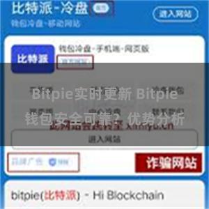 Bitpie实时更新 Bitpie钱包安全可靠？优势分析