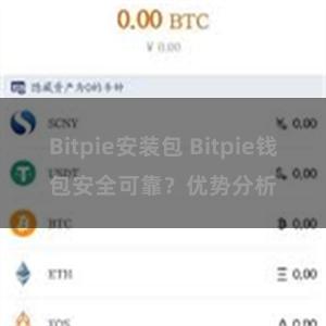 Bitpie安装包 Bitpie钱包安全可靠？优势分析