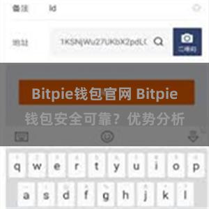 Bitpie钱包官网 Bitpie钱包安全可靠？优势分析