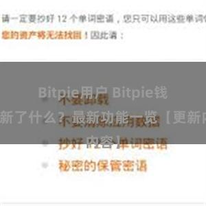 Bitpie用户 Bitpie钱包更新了什么？最新功能一览【更新内容】