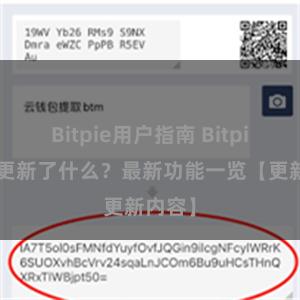 Bitpie用户指南 Bitpie钱包更新了什么？最新功能一览【更新内容】