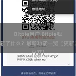 Bitpie用户 Bitpie钱包更新了什么？最新功能一览【更新内容】