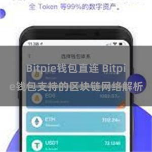 Bitpie钱包直连 Bitpie钱包支持的区块链网络解析