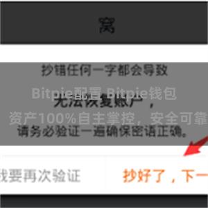 Bitpie配置 Bitpie钱包：资产100%自主掌控，安全可靠。