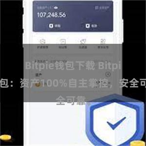 Bitpie钱包下载 Bitpie钱包：资产100%自主掌控，安全可靠。