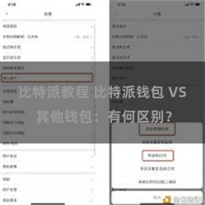 比特派教程 比特派钱包 VS 其他钱包：有何区别？