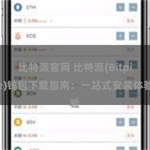 比特派官网 比特派(Bitpie)钱包下载指南：一站式安装体验